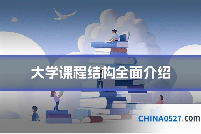 大学课程结构全面介绍