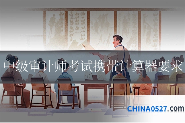 中级审计师考试携带计算器要求