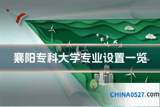 襄阳专科大学专业设置一览
