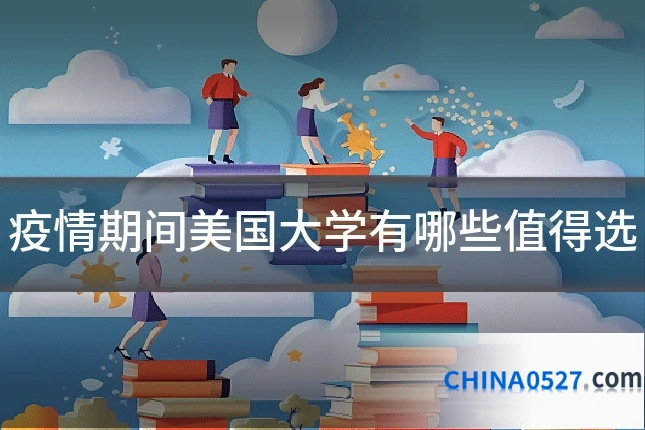 疫情期间美国大学有哪些值得选