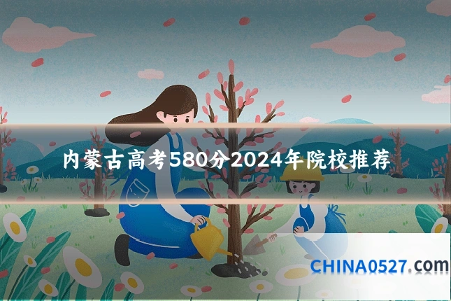 内蒙古高考580分2024年院校推荐