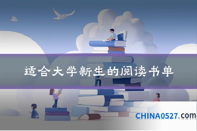 适合大学新生的阅读书单