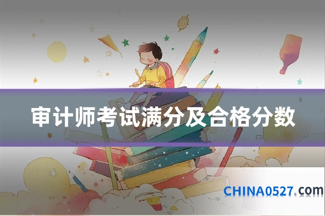 审计师考试满分及合格分数
