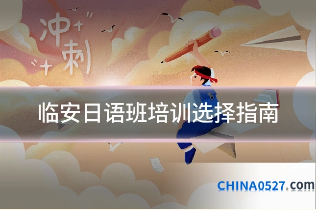 临安日语班培训选择指南