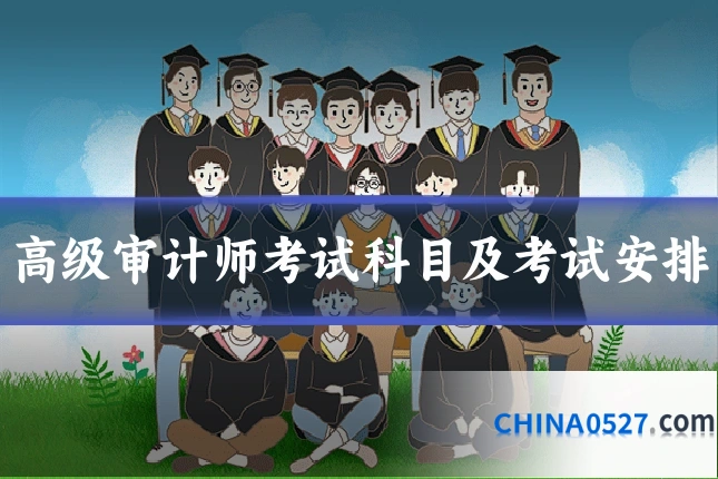 高级审计师考试科目及考试安排