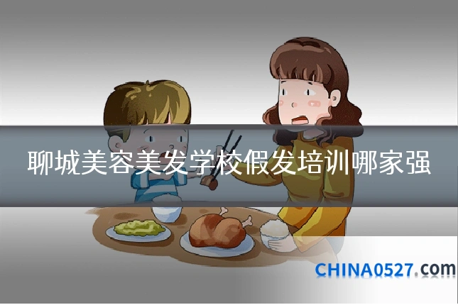 聊城美容美发学校假发培训哪家强