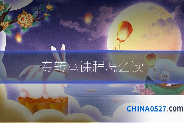 专转本课程怎么读