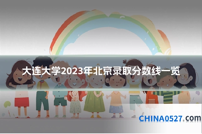 大连大学2023年北京录取分数线一览
