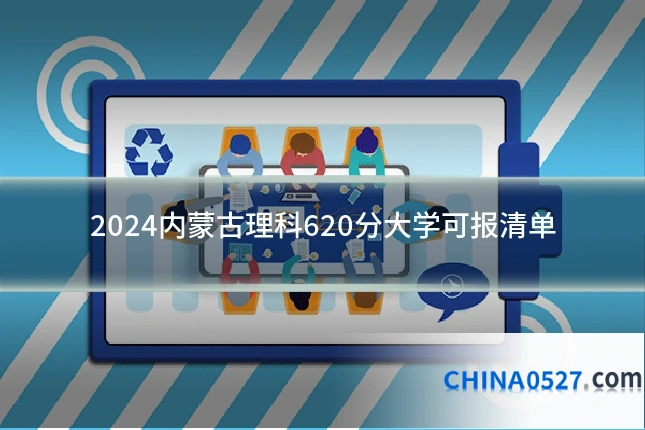2024内蒙古理科620分大学可报清单
