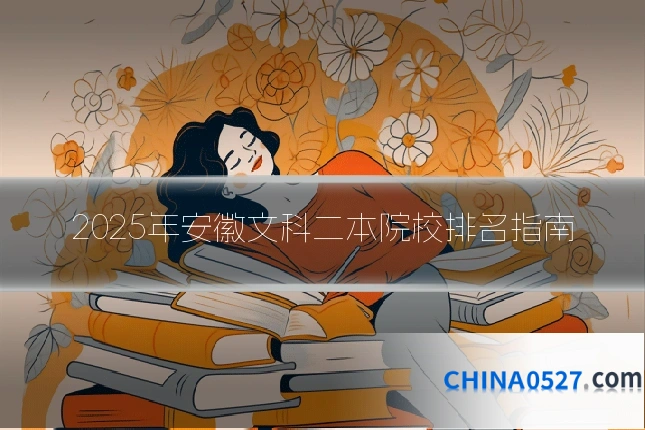 2025年安徽文科二本院校排名指南