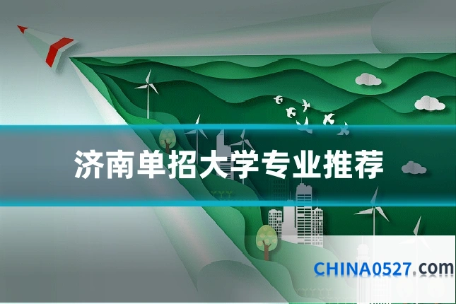 济南单招大学专业推荐