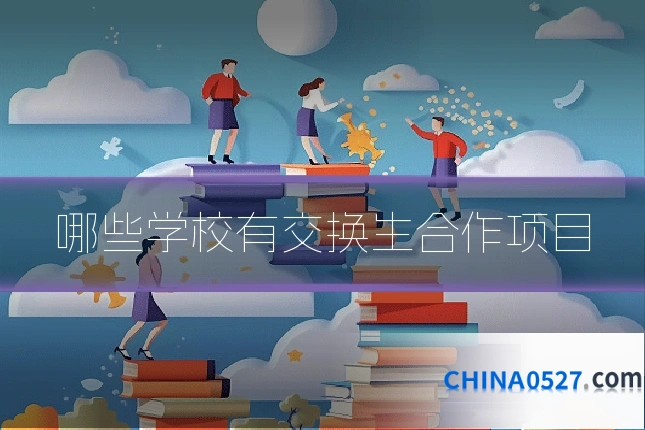 哪些学校有交换生合作项目