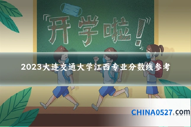 2023大连交通大学江西专业分数线参考