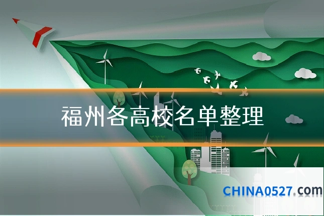 福州各高校名单整理