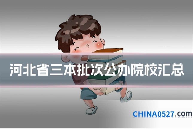 河北省三本批次公办院校汇总