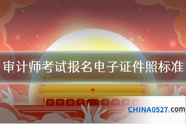 审计师考试报名电子证件照标准