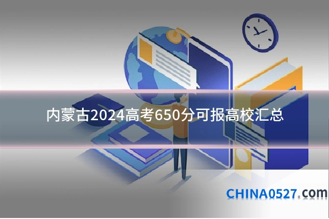 内蒙古2024高考650分可报高校汇总