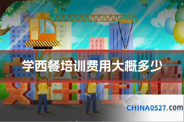 学西餐培训费用大概多少