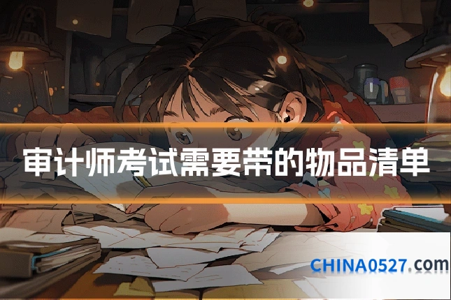 审计师考试需要带的物品清单