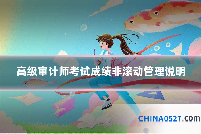 高级审计师考试成绩非滚动管理说明
