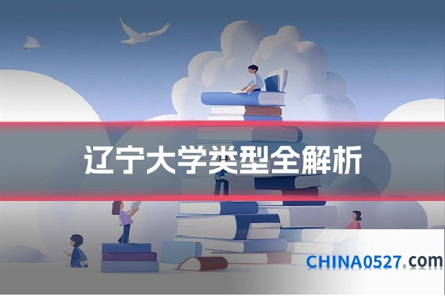辽宁大学类型全解析
