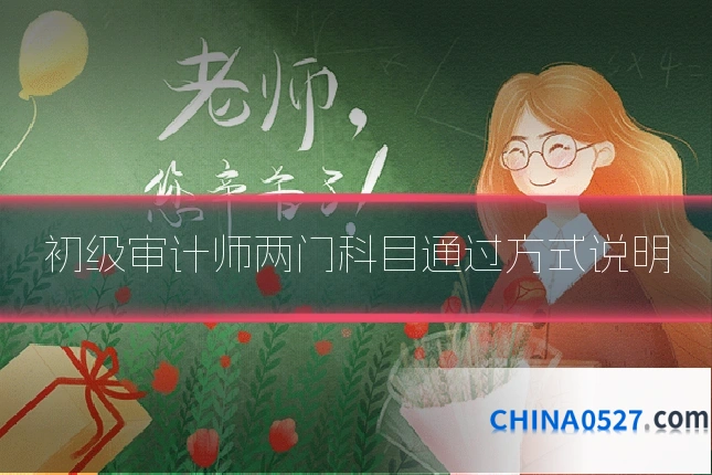 初级审计师两门科目通过方式说明