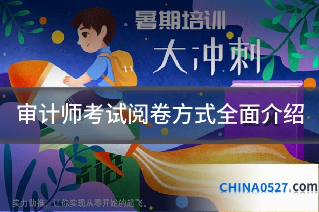 审计师考试阅卷方式全面介绍