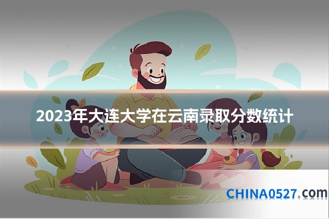 2023年大连大学在云南录取分数统计