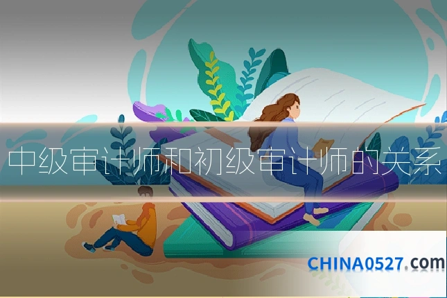 中级审计师和初级审计师的关系