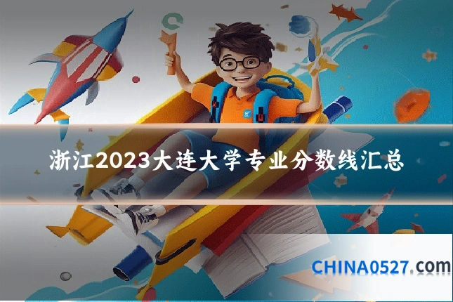 浙江2023大连大学专业分数线汇总