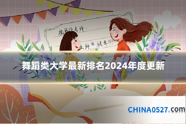 舞蹈类大学最新排名2024年度更新