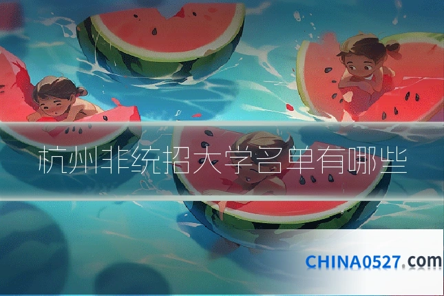 杭州非统招大学名单有哪些