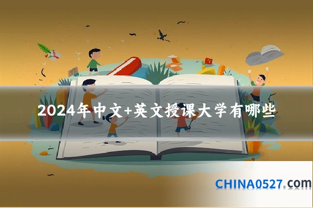 2024年中文+英文授课大学有哪些