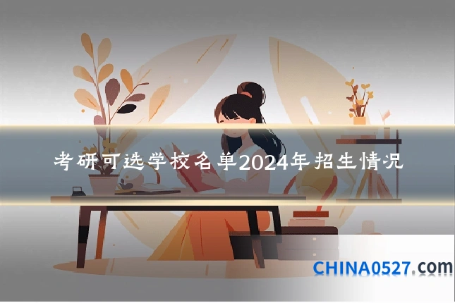 考研可选学校名单2024年招生情况