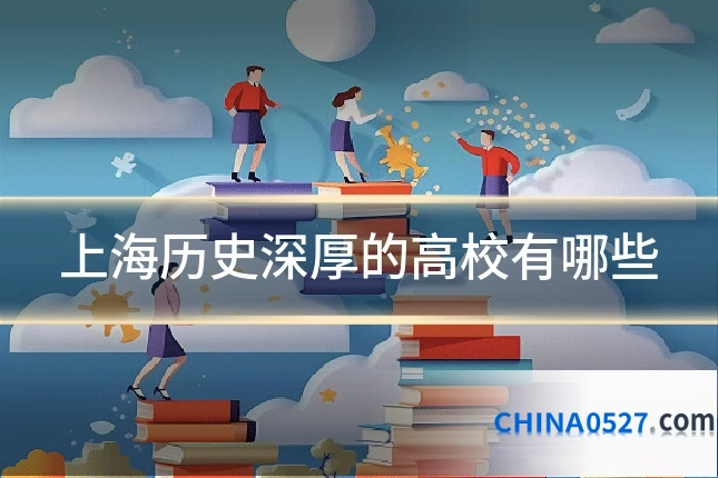 上海历史深厚的高校有哪些