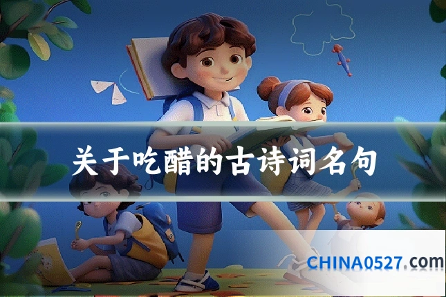 关于吃醋的古诗词名句