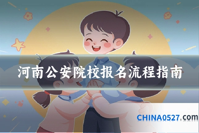 河南公安院校报名流程指南