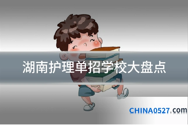 湖南护理单招学校大盘点