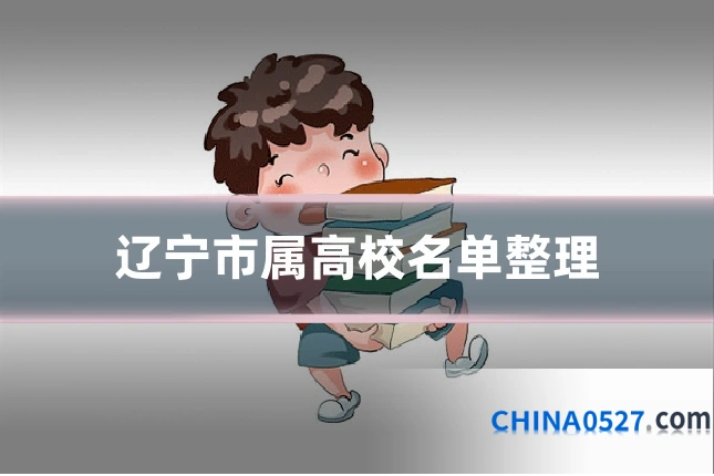 辽宁市属高校名单整理