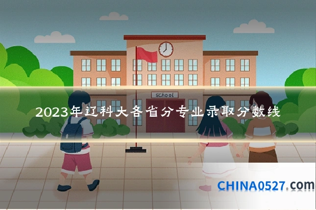 2023年辽科大各省分专业录取分数线