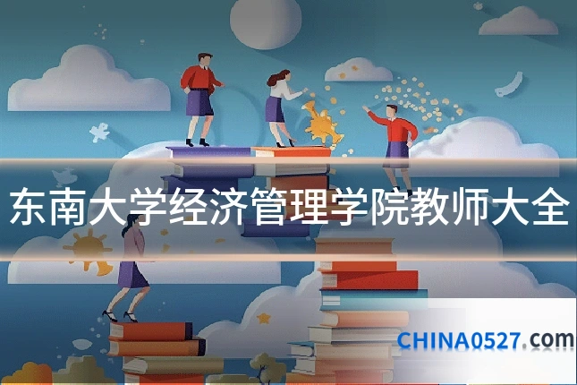 东南大学经济管理学院教师大全