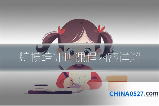 航模培训班课程内容详解