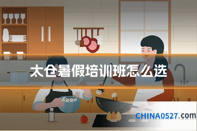 太仓暑假培训班怎么选