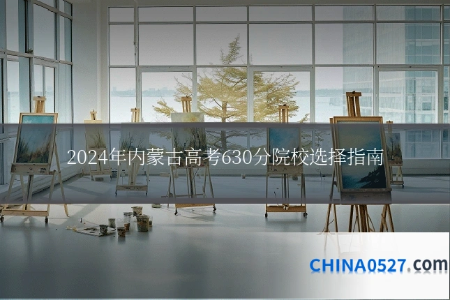 2024年内蒙古高考630分院校选择指南