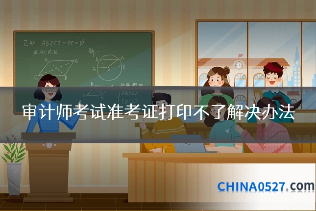 审计师考试准考证打印不了解决办法