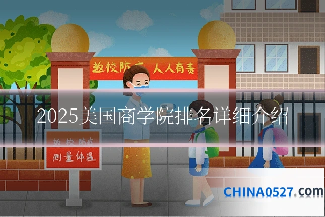 2025美国商学院排名详细介绍