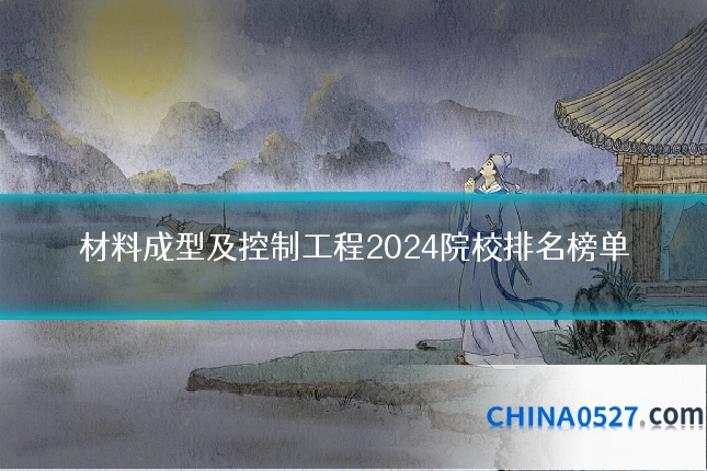 材料成型及控制工程2024院校排名榜单