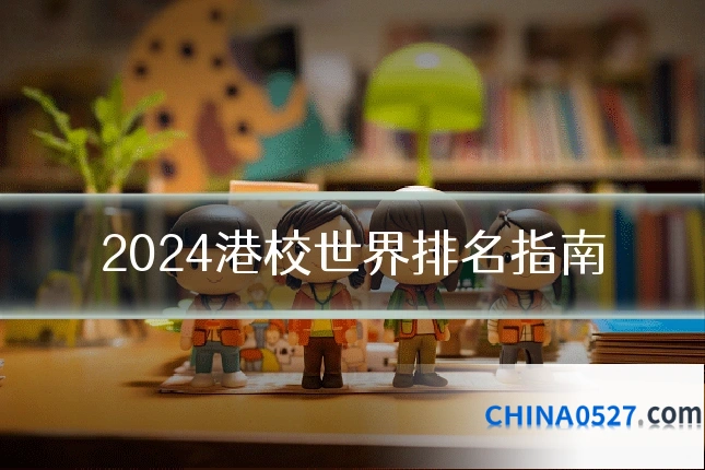 2024港校世界排名指南