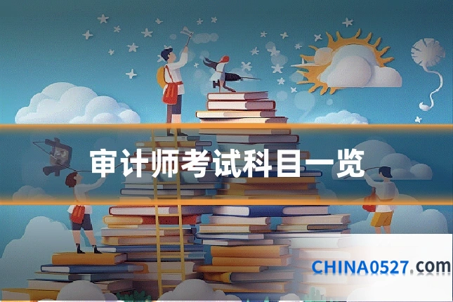 审计师考试科目一览