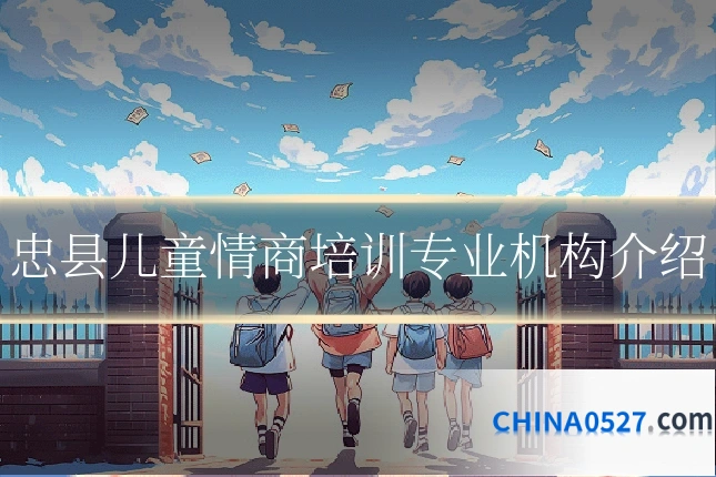 忠县儿童情商培训专业机构介绍